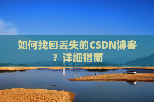 如何找回丢失的CSDN博客？详细指南