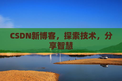 CSDN新博客，探索技术，分享智慧
