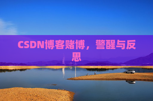 CSDN博客赌博，警醒与反思