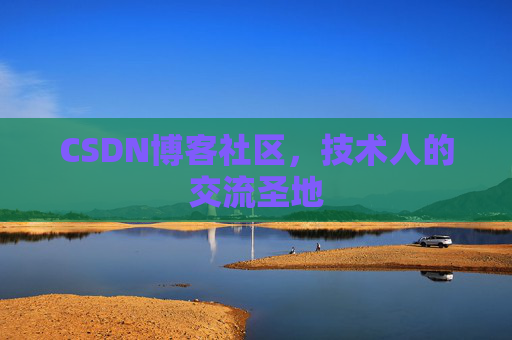 CSDN博客社区，技术人的交流圣地